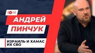 Ветеран спецслужб РФ Андрей Пинчук об атаке ХАМАС на Израиль, о грядущей войне на Ближнем Востоке