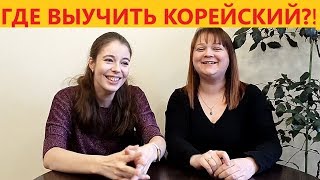 Где учить корейский??? || Школа Вонгван или языковая школа? Плюсы и минусы