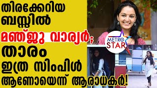 Manju warrier-ലേഡി സൂപ്പർ സ്റ്റാറിനെ ബസ്റ്റാന്റിൽ കണ്ട് ഞെട്ടി ആരാധകർ!
