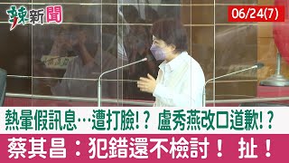 【辣新聞152 重點摘要】熱暈假訊息…遭打臉!? 盧秀燕改口道歉!? 蔡其昌：犯錯還不檢討！ 扯！ 2022.06.24(7)