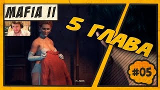 Mafia 2 прохождение. Глава 5 #05