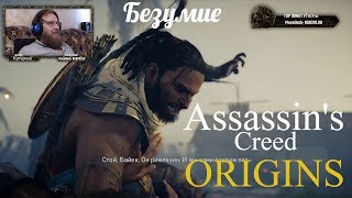 Assassin's Creed Origins  серия 24 "Безумие"    (OldGamer) 16+
