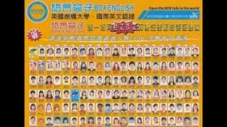 BOX ENGLISH語言盒子永和福和路基礎新班免費示範教學家長說明會日: 2019年 9/3(二)7:30~8:30