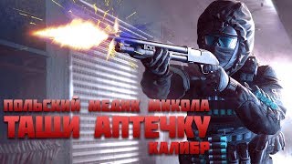 МИКОЛА, ТАЩИ АПТЕЧКУ! - ПОЛЬСКИЙ МЕДИК - Игра КАЛИБР gameplay, обзор медика