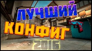Лучший АИМ Конфиг для КС ГО 2016
