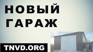 Новый гараж