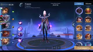 Кэрри - обзор Геймплей Mobile Legends