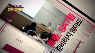 IFG미국대학 입학설명회