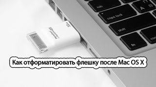 Как отформатировать флешку после Mac OS X  Hackintosh USB Flash drive