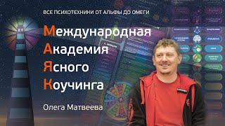 Ясный коучинг #2 из 3