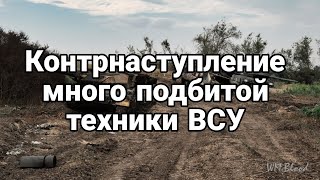 К0НТРНАСТУПЛЕНИЕ продолжается МН0ГО потерь ВСУ