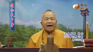 混元禪師法語71~80集【唯心天下事2592】｜ WXTV唯心電視台