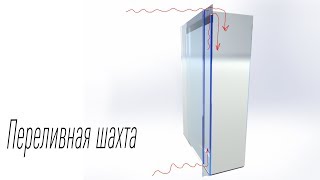 Переливная шахта с донным забором воды