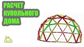 Расчет купольного дома. Купольный дом своими руками.