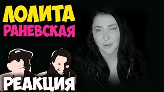 Лолита - Раневская  КЛИП 2018 | Иностранцы слушают русскую музыку и смотрят русские клипы РЕАКЦИЯ