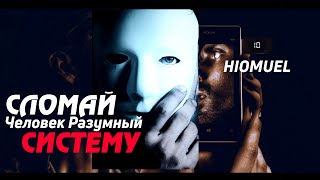 Ты родился в системе, она тебя прогнет и поломает | Hiomuel Хио Муэль | Человек Разумный ™