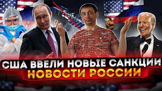 США ввели новые санкции | Спутник V безопасный продукт | Своя космическая станция 