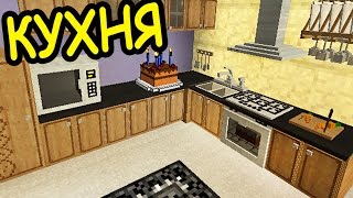 НАСТОЯЩАЯ КУХНЯ В МАЙНКРАФТ - ч 4 - Minecraft - Строительный креатив 3