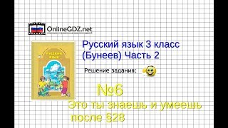 Упражнение 6 Знаеш и… §28 — Русский язык 3 класс (Бунеев Р.Н., Бунеева Е.В., Пронина О.В.) Часть 2