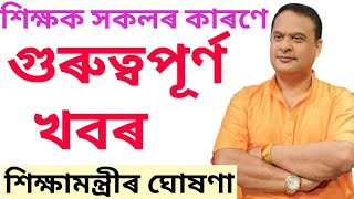 শিক্ষক সকলৰ কাৰণে গুৰুত্বপূৰ্ণ খবৰ || জানি লওক ||