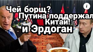 БОРЩ НАПАЛ НА ТОРТ!! Путина ПОДДЕРЖАЛ ЭРДОГАН И КИТАЙ!!