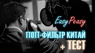 ?ПОП-ФИЛЬТР КИТАЙ + ТЕСТ|EasyPeasy