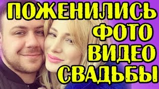 ТАТА И ВАЛЕРА ПОЖЕНИЛИСЬ! НОВОСТИ 27.04.2017