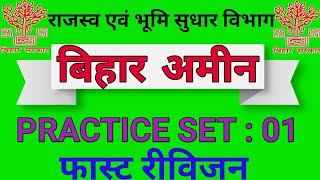Bihar Amin Practice Set | बिहार अमीन प्रैक्टिस सेट | Science Question | Bihar Amin Model Paper