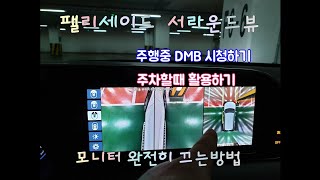 팰리세이드 서라운드뷰/주행중 dmb시청/모니터 끄기