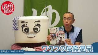 こういちのしおばラブ（塩原＋ＬＯＶＥ）第２８６回