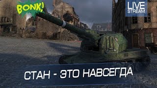 Стан - это навсегда !