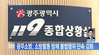 [광주뉴스] 광주 소방, 소방활동 방해 불법행위 단속 강화