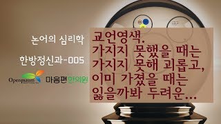 [논어의 심리학] 교언영색. 가지지 못했을 때는 가지지 못해 괴롭고, 이미 가졌을 때는 잃을까봐 두려운 /005-part 1