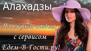 Отдых в Алахадзы (Абхазия) 2019 с сервисом Едем-в-Гости.ру