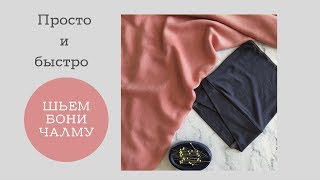 Как сшить бони чалму ( шапочку под платок)