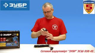 Сетевой шуруповёрт ЗУБР ЗСШ-550-45