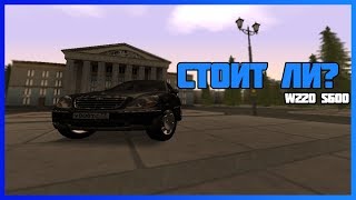 Mercedes-Benz W220 S600 - СТОИТ ЛИ БРАТЬ? [MTA PROVINCE]