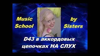 КАК УСЛЫШАТЬ Д43 В АККОРДОВЫХ ЦЕПОЧКАХ? Выпускной экзамен по сольфеджио
