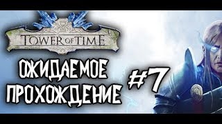 Tower of Time. Прохождение игры (#7) - Странные существа третьего этажа!