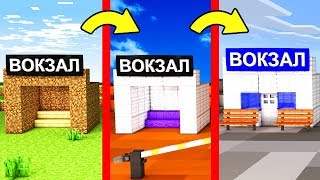 КАК МЕНЯЛСЯ СУПЕР ВОКЗАЛ В МАЙНКРАФТ! НУБ ПРОТИВ МАШИНА - ЭВОЛЮЦИЯ И ТРОЛЛИНГ НУБА MINECRAFT МУЛЬТИК