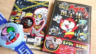 本当にすべての妖怪メダルが掲載！限定Bメダル『ギヤマンどくろ』付属 妖怪メダル萬全集 レビュー！定価¥900 妖怪ウォッチ