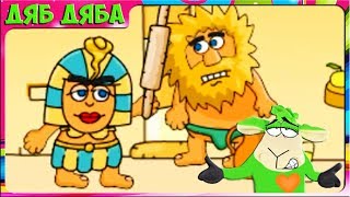 Адам поссорился с Евой. ПРИКЛЮЧЕНИЯ Адама и Евы2 #1 Игровой мульт для детей с мульт героем  Дяб Дяба