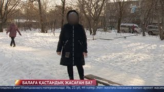 Ұлыма клизма жасап, шешіндірген!