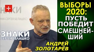 Андрей Золотарёв. Бессмысленные и беспощадные (к избирателю) выборы 2020. ЗНАКИ Сергея Белашко