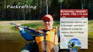 #Пакрафт Спутник-2 велосипед влезает полностью #Packrafting