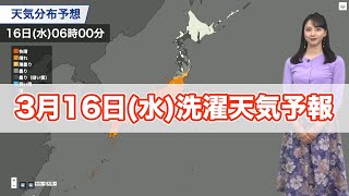 明日3月16日(水)の洗濯天気予報