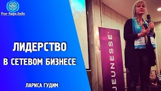 Сила ? Сетевого Маркетинга || Лариса Гудим FOR-SAGE.INFO®