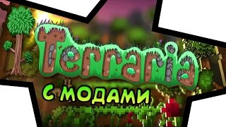 Как устанавливать моды на Terraria 1.3.3.3 || Пиратская Версия || Not steam