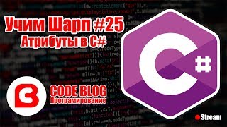 Атрибуты (Attribute) и Рефлексия (Reflection) .NET в C# - Учим Шарп #25
