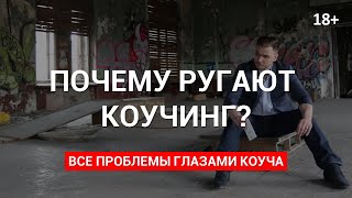 Коучинг ругают: вся правда о коучах и корпоративном коучинге. 18+
